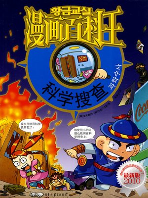 cover image of 漫画百科王-科学搜查 (Cartoon Encyclopedia - Scientific Search)